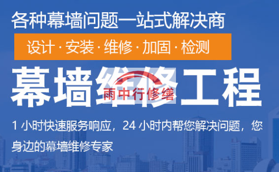 南开幕墙修缮/维修