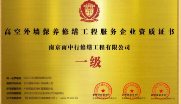 南开高空外墙保温维修服务资质证书
